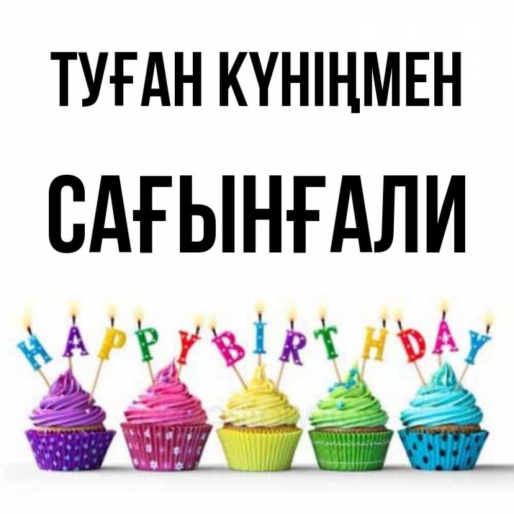 Күн сайын ашық хат с именем, Сағынғали Туған күніңмен открытка ко дню рождения с разноцветными вкусняшками Онлайн тегін жүктеп алу тілектері бар керемет карта 