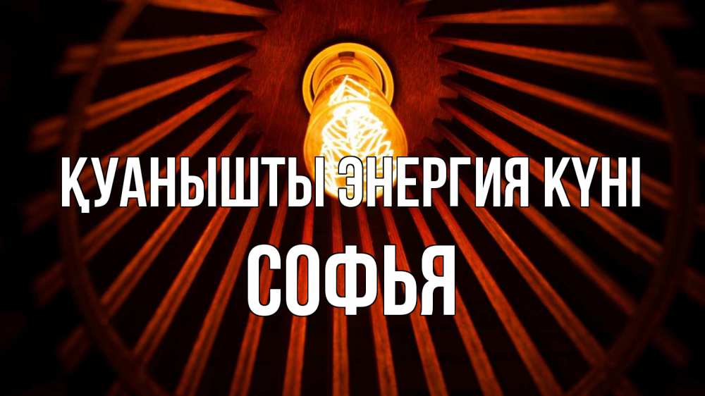 Күн сайын ашық хат с именем, Софья Қуанышты энергия күні лампа Онлайн тегін жүктеп алу тілектері бар керемет карта 
