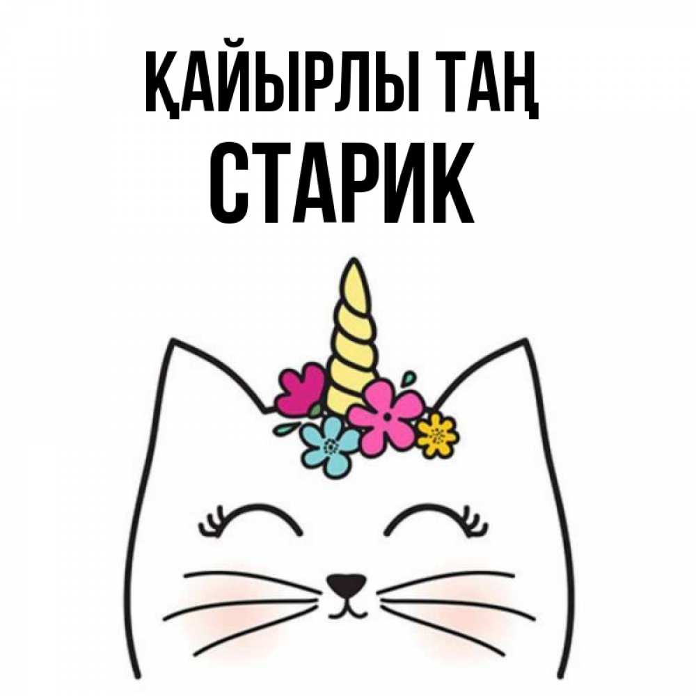Күн сайын ашық хат с именем, Старик Қайырлы таң утречко Онлайн тегін жүктеп алу тілектері бар керемет карта 