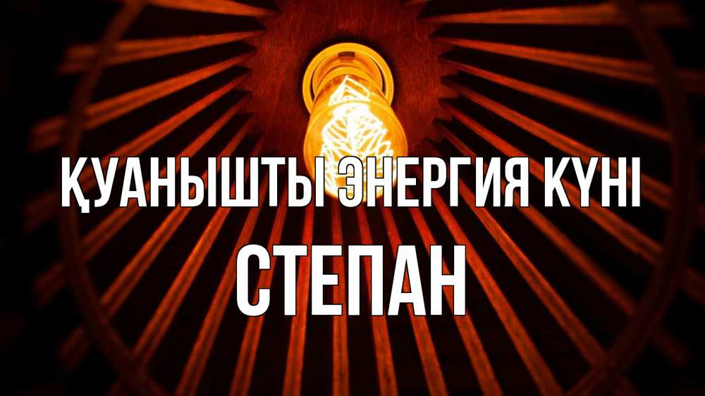 Күн сайын ашық хат с именем, Степан Қуанышты энергия күні лампа Онлайн тегін жүктеп алу тілектері бар керемет карта 