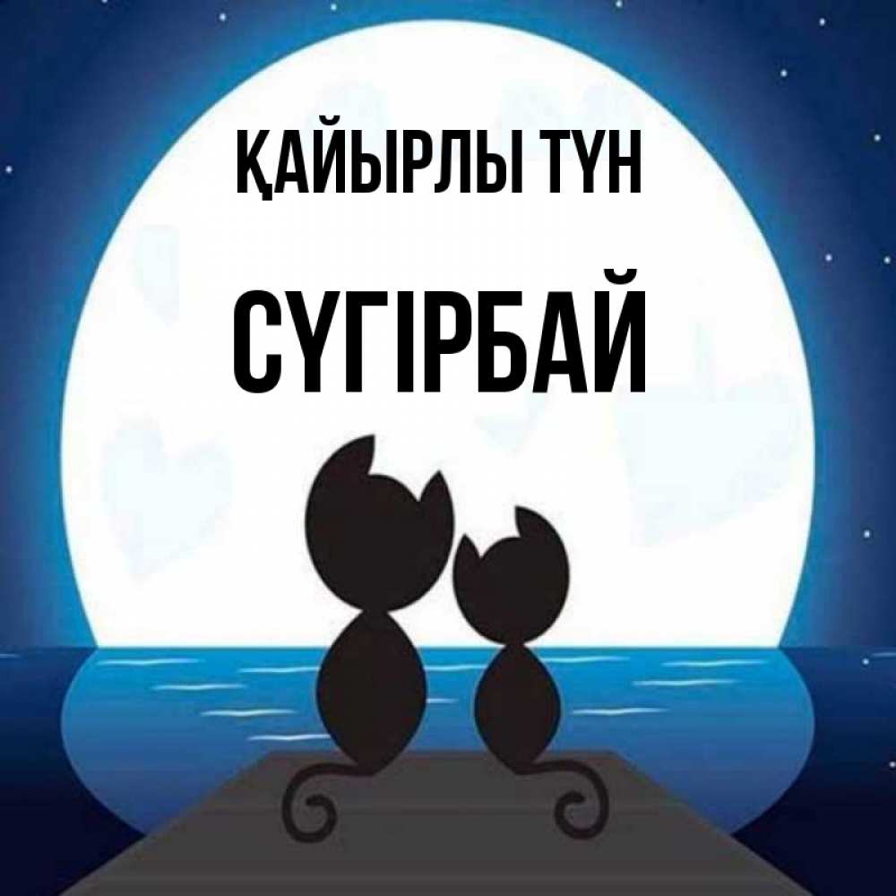 Күн сайын ашық хат с именем, СҮГІРБАЙ Қайырлы түн луна море мост Онлайн тегін жүктеп алу тілектері бар керемет карта 