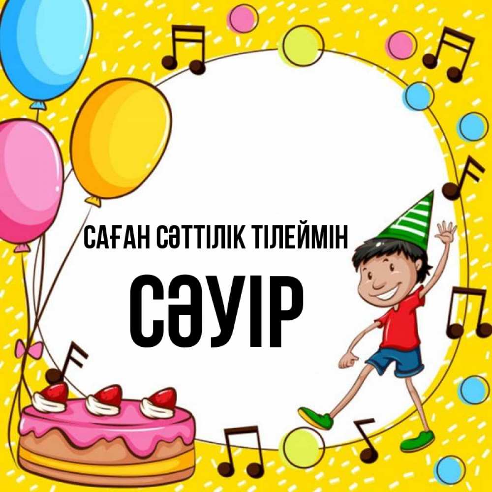 Күн сайын ашық хат с именем, СӘУІР Саған сәттілік тілеймін открытка 1 Онлайн тегін жүктеп алу тілектері бар керемет карта 