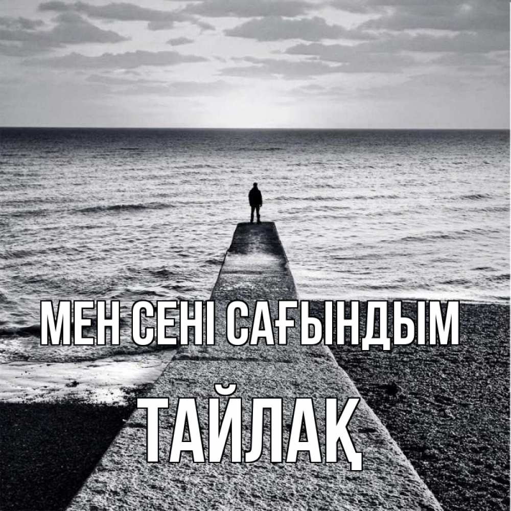 Күн сайын ашық хат с именем, ТАЙЛАҚ Мен сені сағындым скучашки Онлайн тегін жүктеп алу тілектері бар керемет карта 