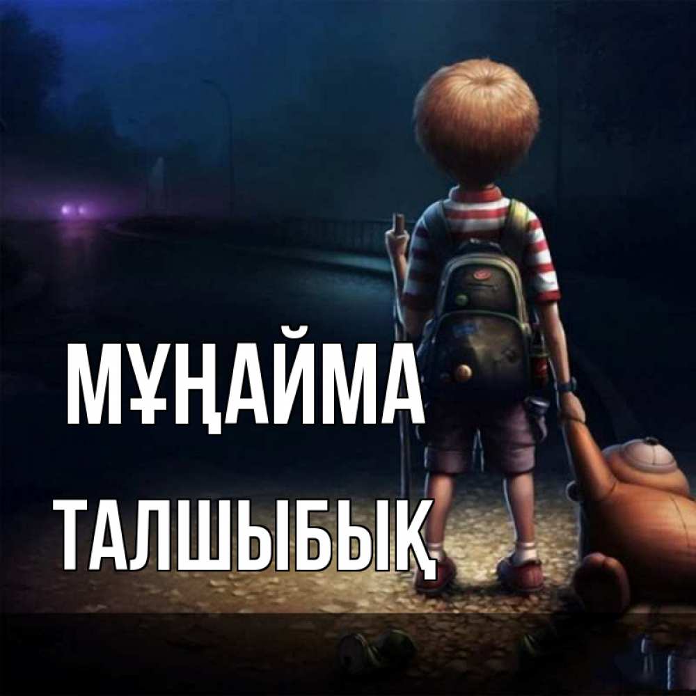 Күн сайын ашық хат с именем, ТАЛШЫБЫҚ Мұңайма мишка рюкзак ребенок Онлайн тегін жүктеп алу тілектері бар керемет карта 