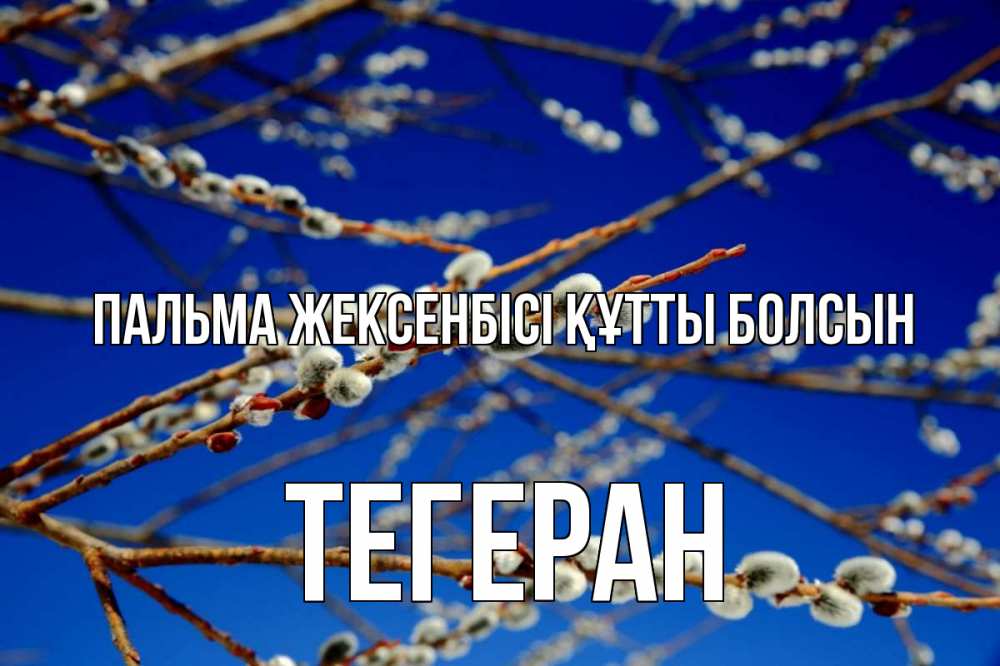 Күн сайын ашық хат с именем, ТЕГЕРАН Пальма жексенбісі құтты болсын верба Онлайн тегін жүктеп алу тілектері бар керемет карта 