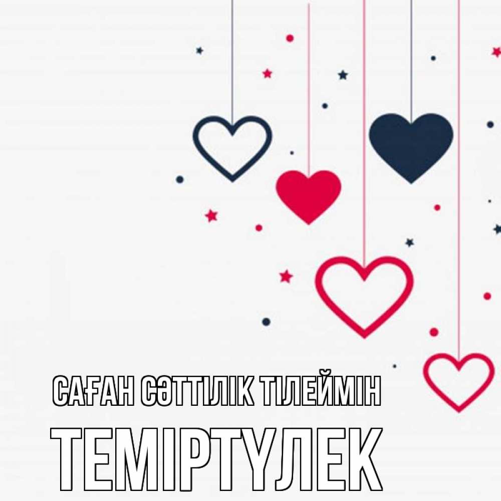 Күн сайын ашық хат с именем, ТЕМІРТҮЛЕК Саған сәттілік тілеймін красное и черное Онлайн тегін жүктеп алу тілектері бар керемет карта 