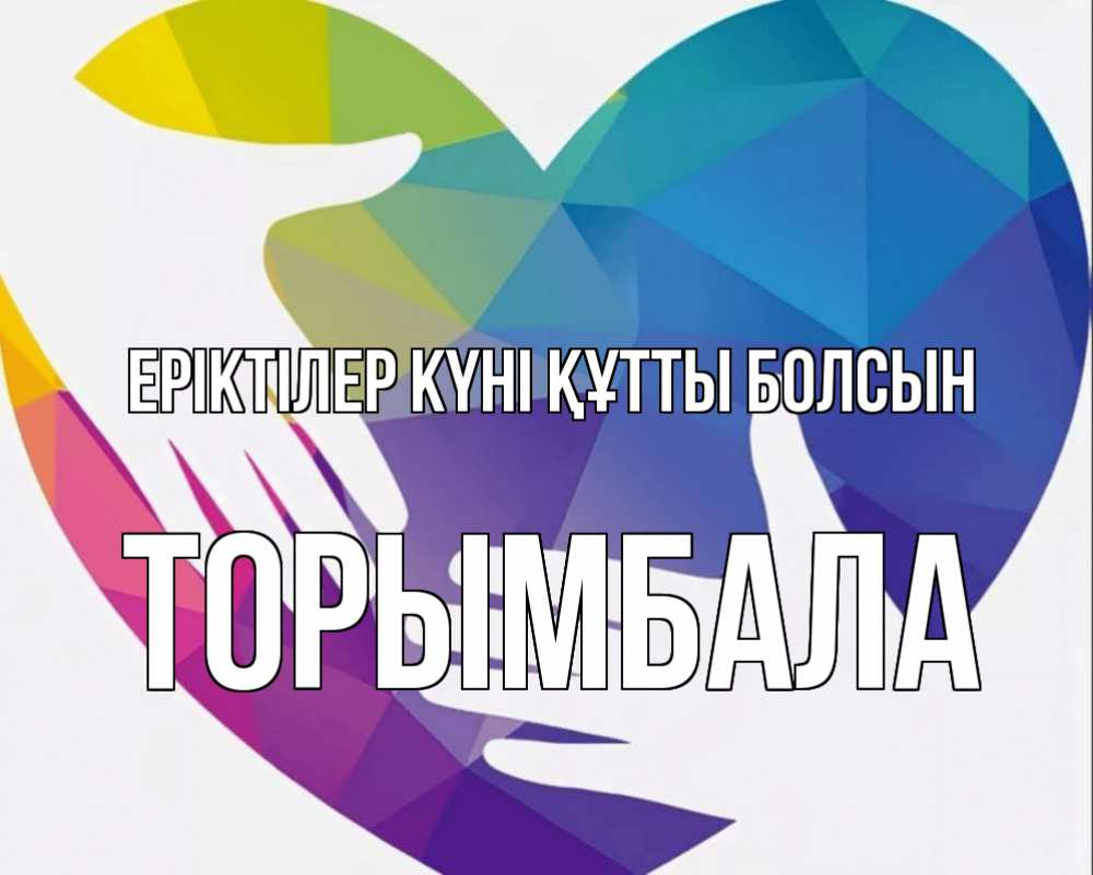 Күн сайын ашық хат с именем, ТОРЫМБАЛА Еріктілер күні құтты болсын С днем волонтера Онлайн тегін жүктеп алу тілектері бар керемет карта 