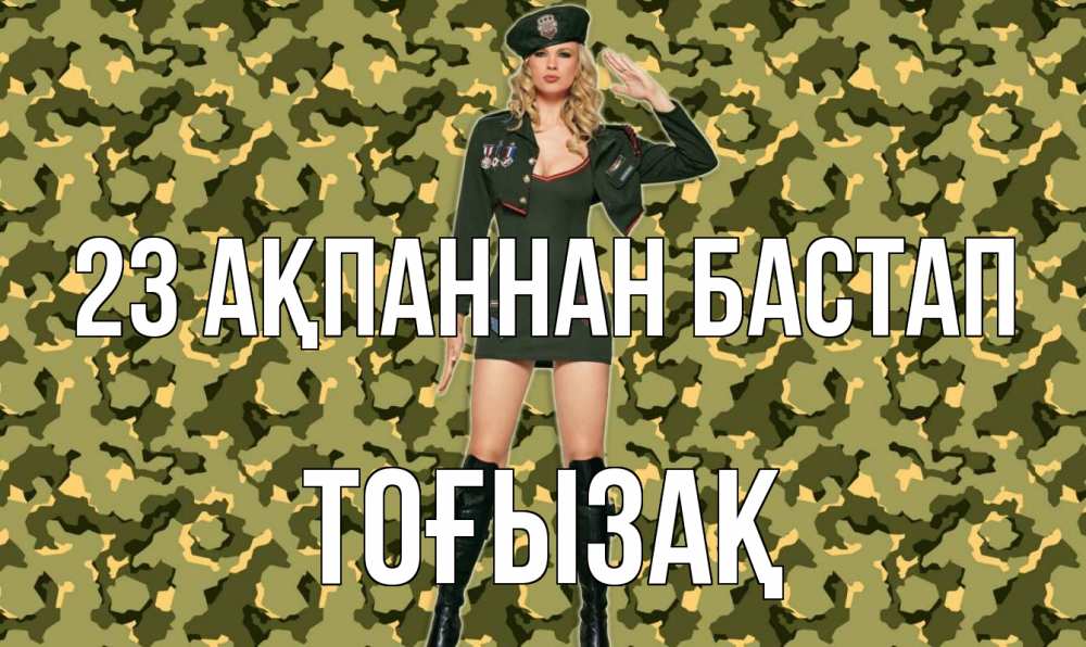 Күн сайын ашық хат с именем, ТОҒЫЗАҚ 23 ақпаннан бастап 23 февраля Онлайн тегін жүктеп алу тілектері бар керемет карта 