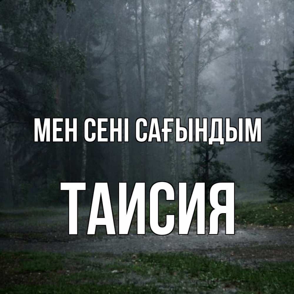 Күн сайын ашық хат с именем, Таисия Мен сені сағындым одна и плохо мне Онлайн тегін жүктеп алу тілектері бар керемет карта 
