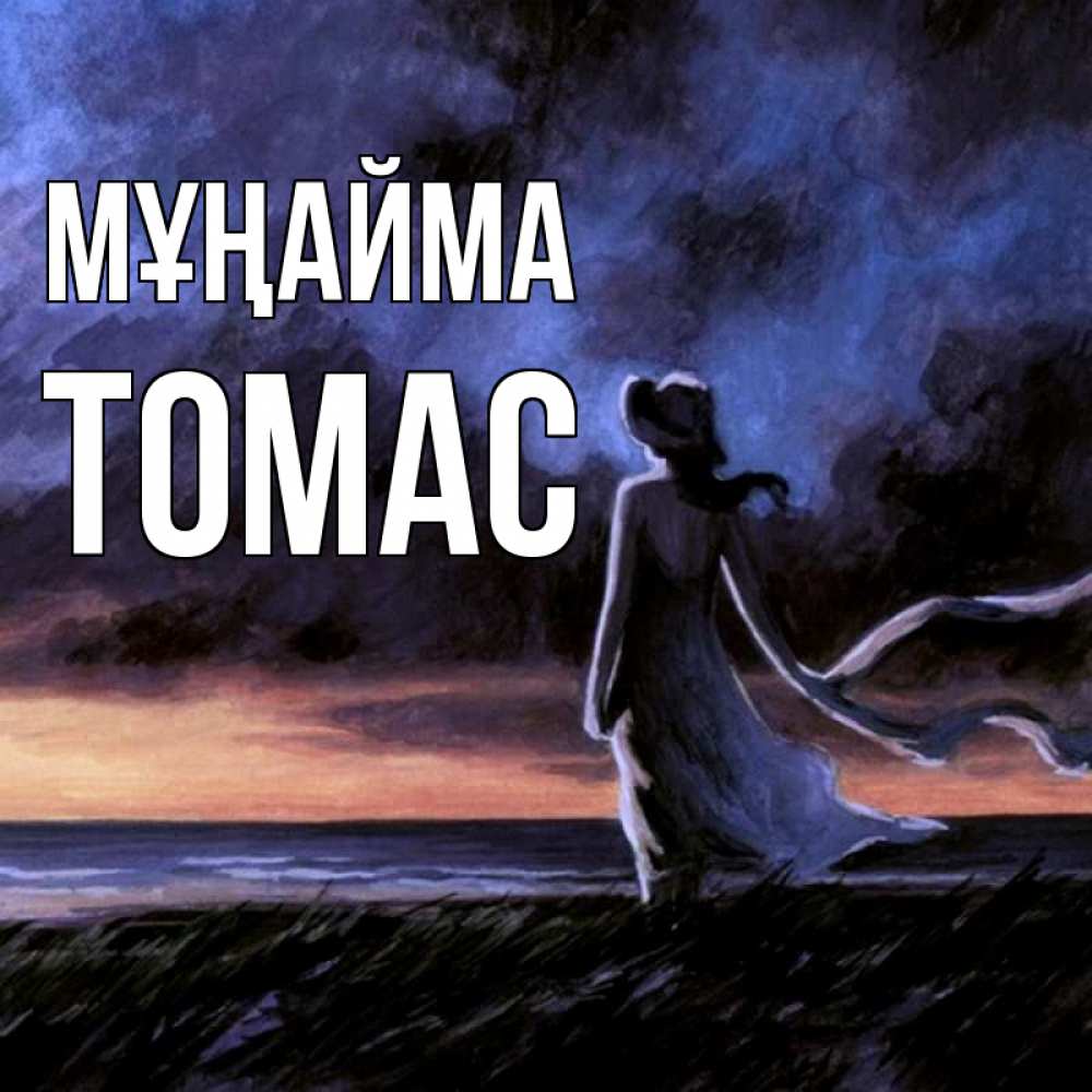 Күн сайын ашық хат с именем, Томас Мұңайма картина Онлайн тегін жүктеп алу тілектері бар керемет карта 