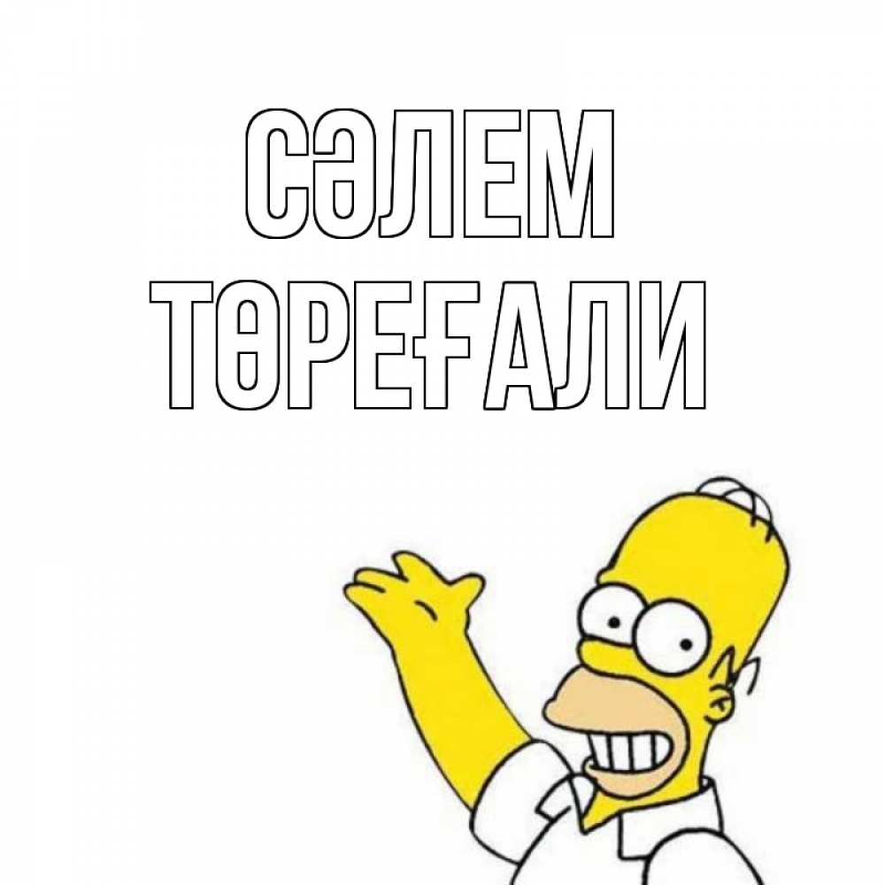 Күн сайын ашық хат с именем, Төреғали Сәлем Симпсоны Онлайн тегін жүктеп алу тілектері бар керемет карта 