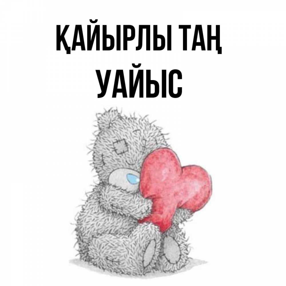 Күн сайын ашық хат с именем, УАЙЫС Қайырлы таң плюшевые игрушки Онлайн тегін жүктеп алу тілектері бар керемет карта 