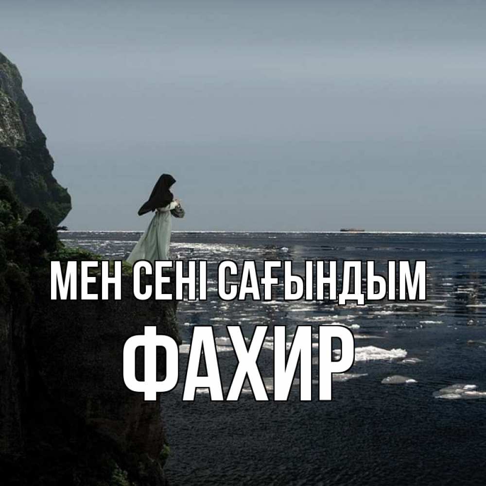 Күн сайын ашық хат с именем, ФАХИР Мен сені сағындым жду тебя или в монастырь Онлайн тегін жүктеп алу тілектері бар керемет карта 