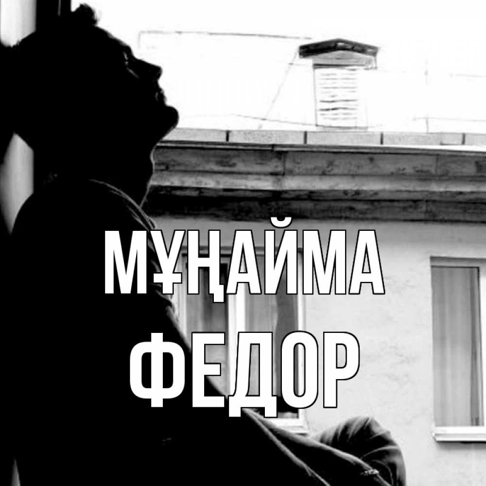 Күн сайын ашық хат с именем, Федор Мұңайма старый дом Онлайн тегін жүктеп алу тілектері бар керемет карта 