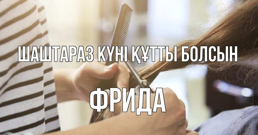 Күн сайын ашық хат с именем, Фрида Шаштараз күні құтты болсын с днем парикмахера расческа Онлайн тегін жүктеп алу тілектері бар керемет карта 