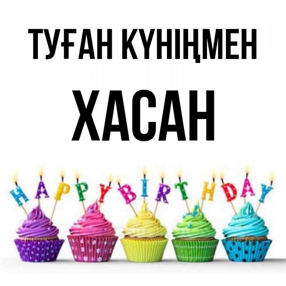 Күн сайын ашық хат с именем, ХАСАН Туған күніңмен открытка ко дню рождения с разноцветными вкусняшками Онлайн тегін жүктеп алу тілектері бар керемет карта 
