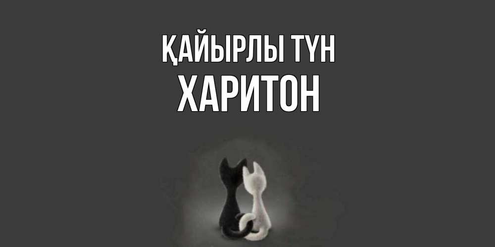 Күн сайын ашық хат с именем, Харитон Қайырлы түн коты Онлайн тегін жүктеп алу тілектері бар керемет карта 
