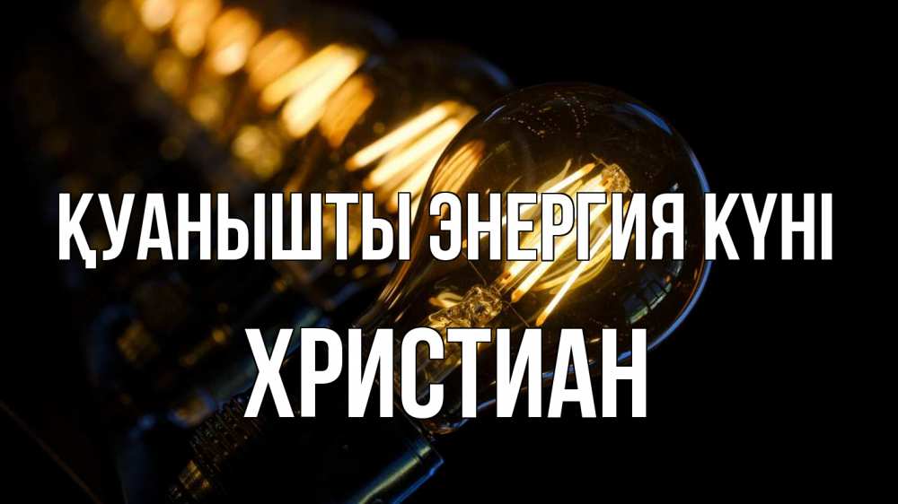 Күн сайын ашық хат с именем, Христиан Қуанышты энергия күні лампочка Онлайн тегін жүктеп алу тілектері бар керемет карта 
