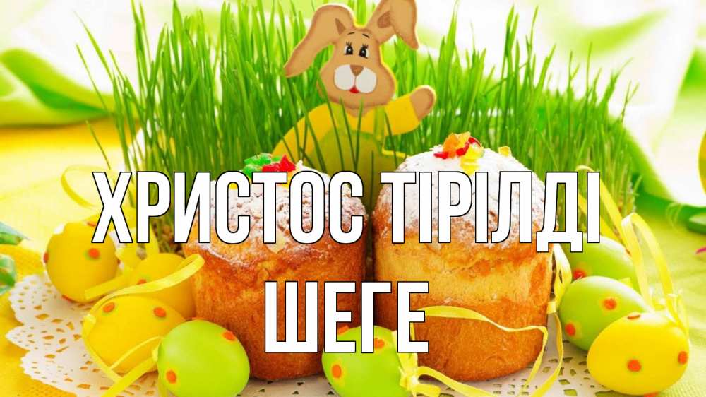 Күн сайын ашық хат с именем, ШЕГЕ Христос тірілді пасха Онлайн тегін жүктеп алу тілектері бар керемет карта 