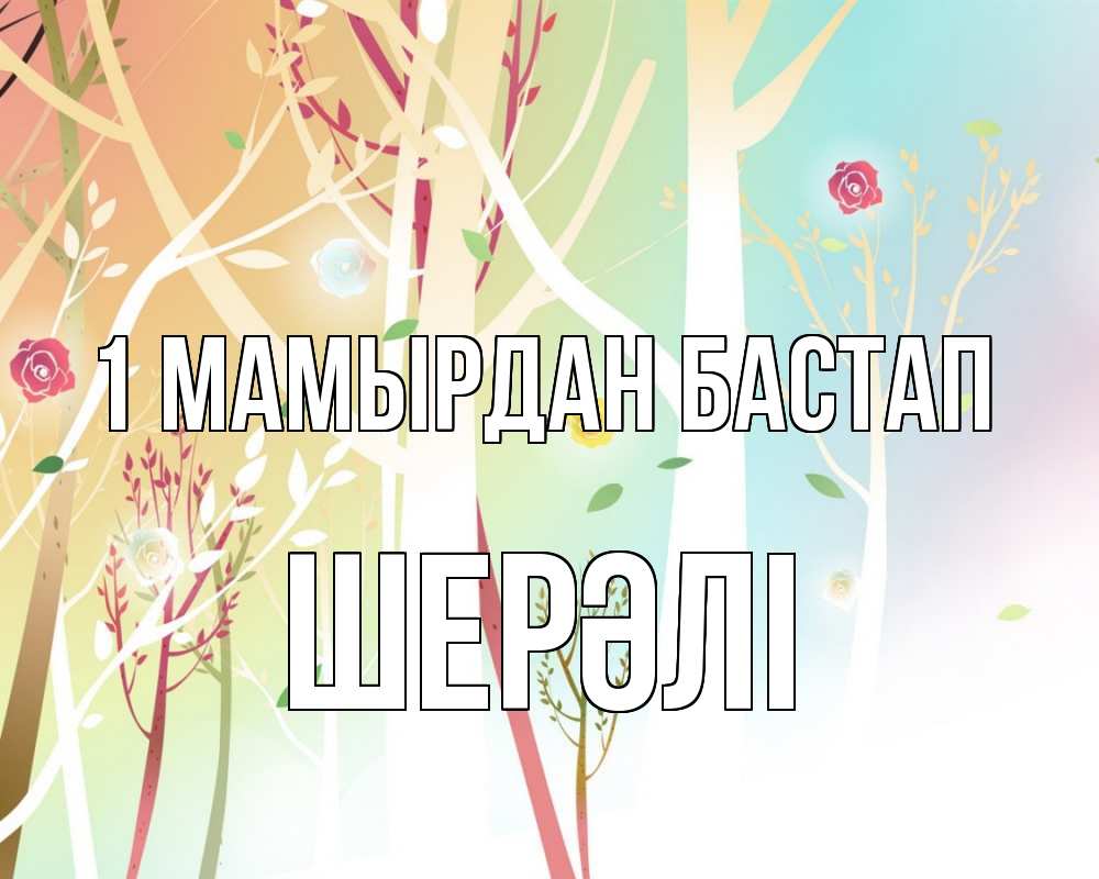 Күн сайын ашық хат с именем, ШЕРӘЛІ 1 мамырдан бастап С 1 мая 1 Онлайн тегін жүктеп алу тілектері бар керемет карта 
