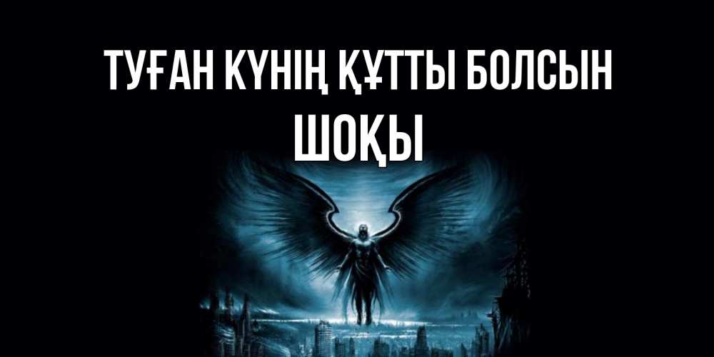 Күн сайын ашық хат с именем, ШОҚЫ Туған күнің құтты болсын ангел, день ангела Онлайн тегін жүктеп алу тілектері бар керемет карта 