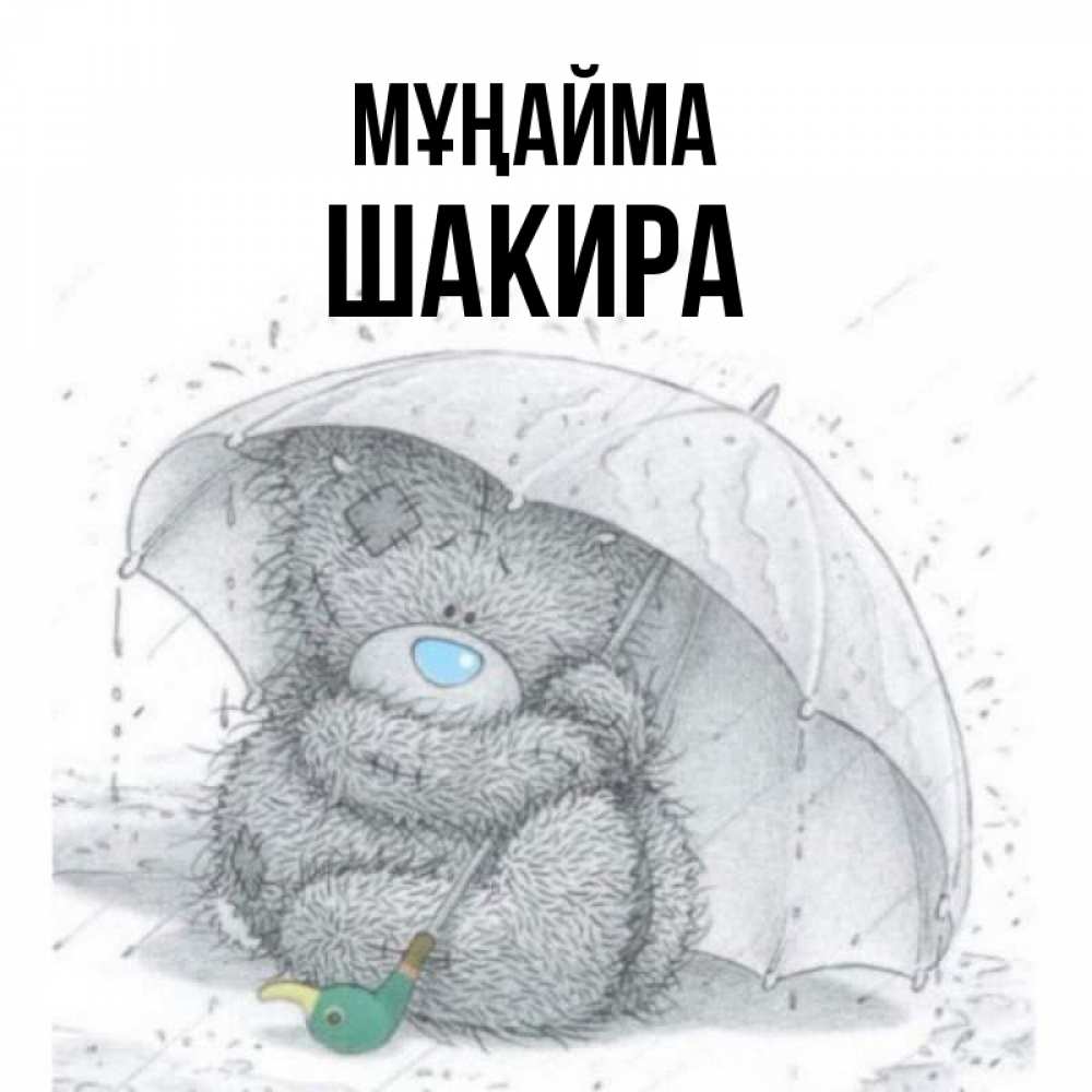 Күн сайын ашық хат с именем, Шакира Мұңайма спасите мишку Тедди Онлайн тегін жүктеп алу тілектері бар керемет карта 
