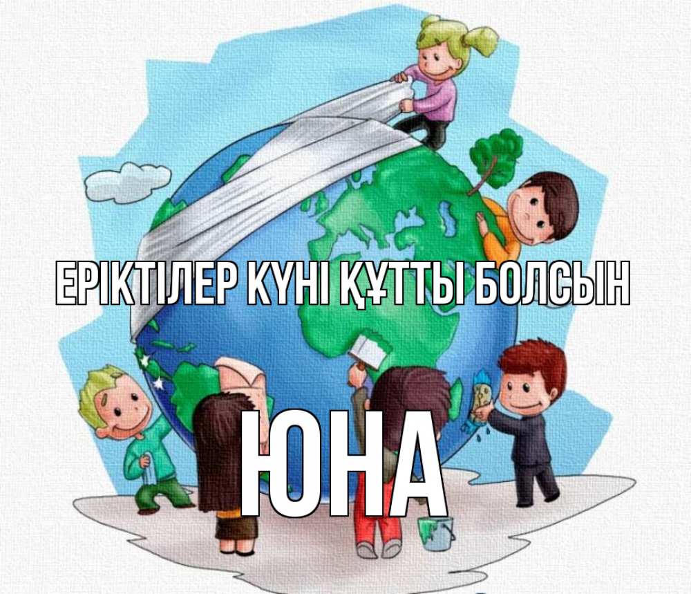 Күн сайын ашық хат с именем, Юна Еріктілер күні құтты болсын С днем волонтера Онлайн тегін жүктеп алу тілектері бар керемет карта 