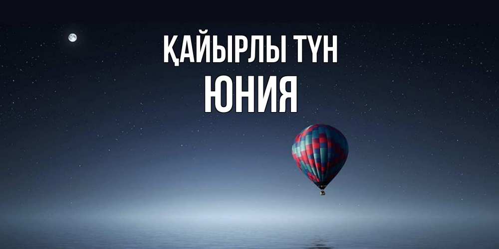 Күн сайын ашық хат с именем, Юния Қайырлы түн ночная открытка Онлайн тегін жүктеп алу тілектері бар керемет карта 