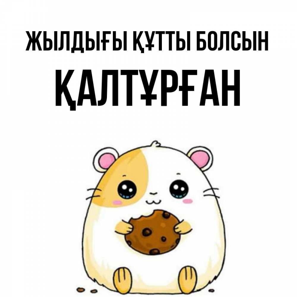 Күн сайын ашық хат с именем, ҚАЛТҰРҒАН Жылдығы құтты болсын с днюхой Онлайн тегін жүктеп алу тілектері бар керемет карта 