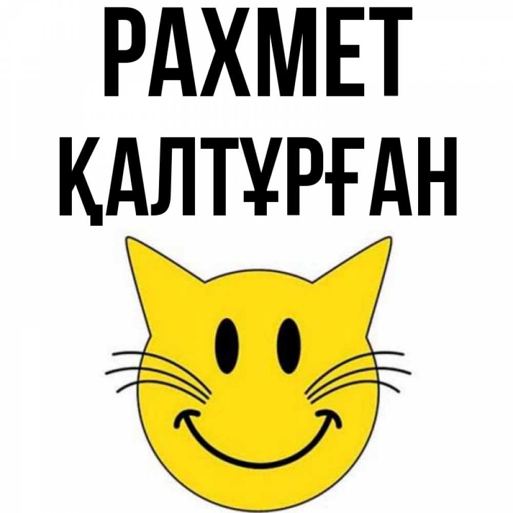 Күн сайын ашық хат с именем, ҚАЛТҰРҒАН рахмет улыбающийся смайл кот Онлайн тегін жүктеп алу тілектері бар керемет карта 