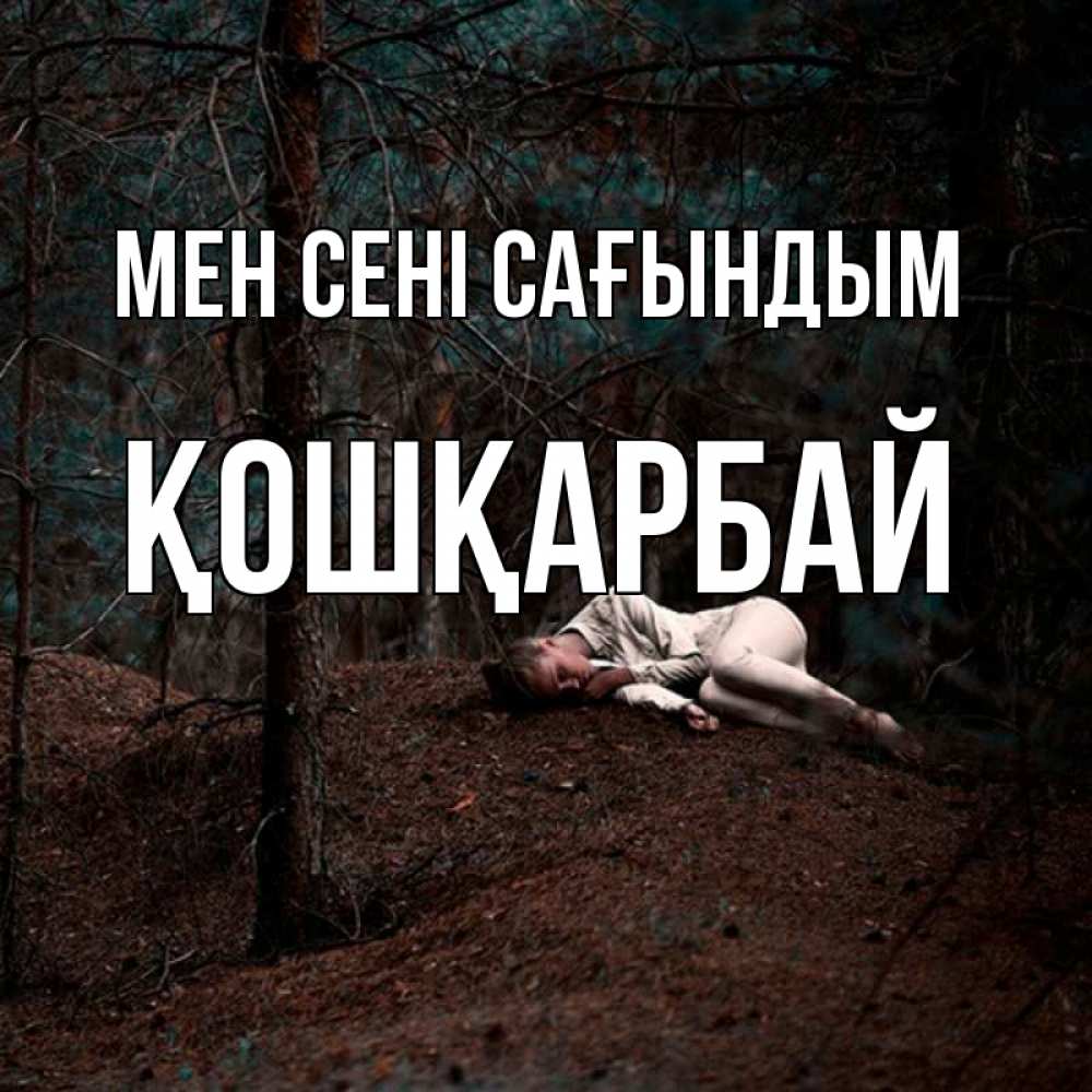 Күн сайын ашық хат с именем, ҚОШҚАРБАЙ Мен сені сағындым очень Онлайн тегін жүктеп алу тілектері бар керемет карта 