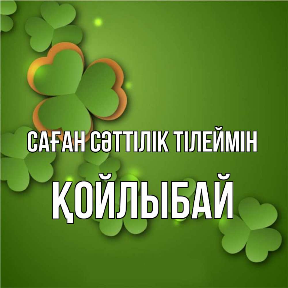 Күн сайын ашық хат с именем, Қойлыбай Саған сәттілік тілеймін много трехлистных листочков клевера Онлайн тегін жүктеп алу тілектері бар керемет карта 