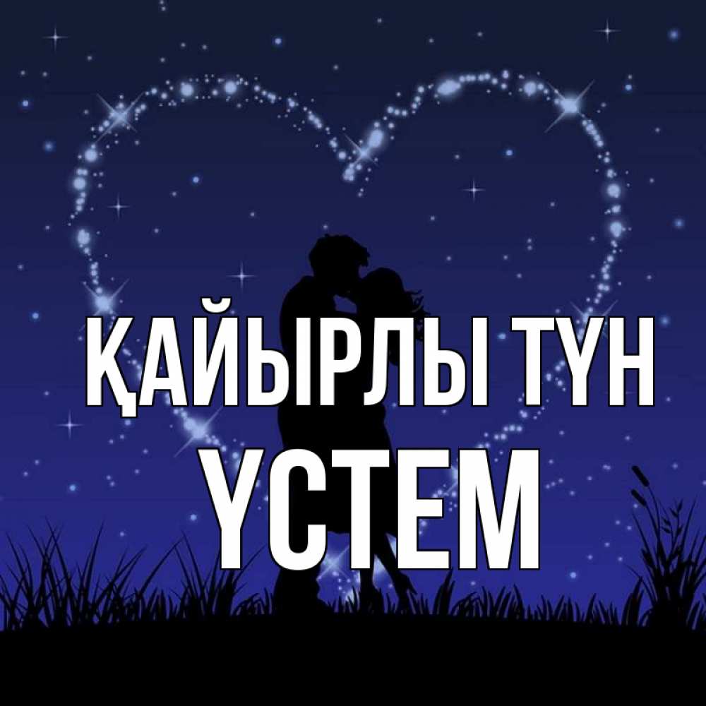 Күн сайын ашық хат с именем, ҮСТЕМ Қайырлы түн сладких снов Онлайн тегін жүктеп алу тілектері бар керемет карта 