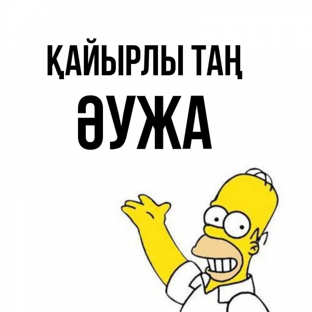 Күн сайын ашық хат с именем, ӘУЖА Қайырлы таң открытки с пожеланиями Онлайн тегін жүктеп алу тілектері бар керемет карта 