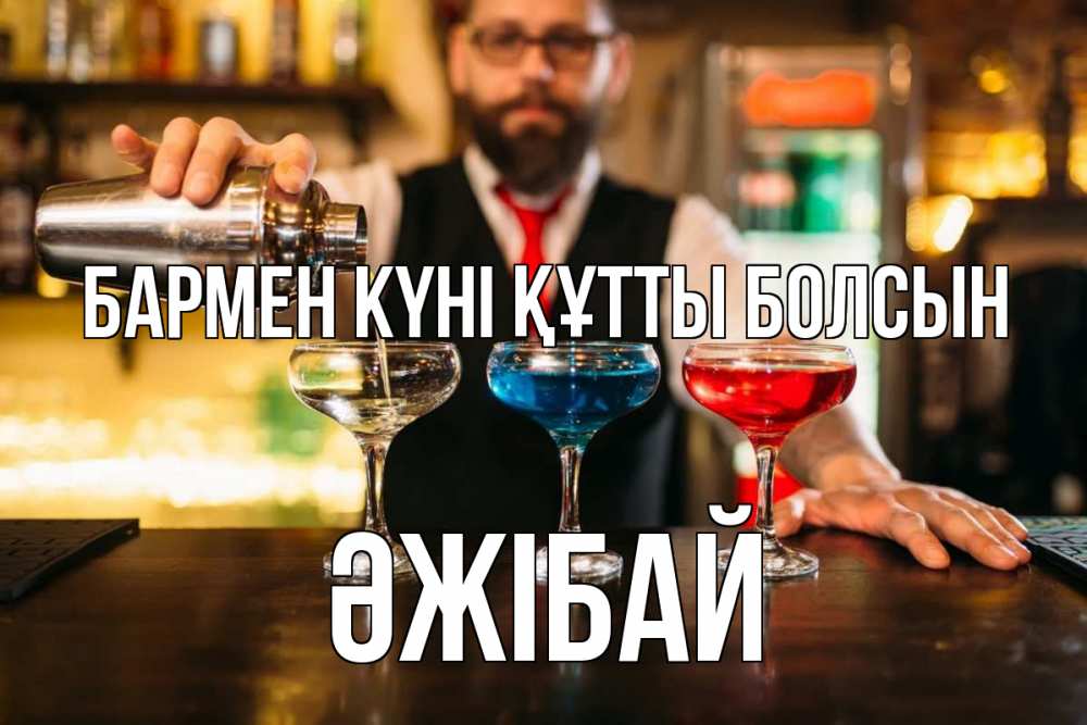 Күн сайын ашық хат с именем, Әжібай бармен күні құтты болсын коктейли Онлайн тегін жүктеп алу тілектері бар керемет карта 