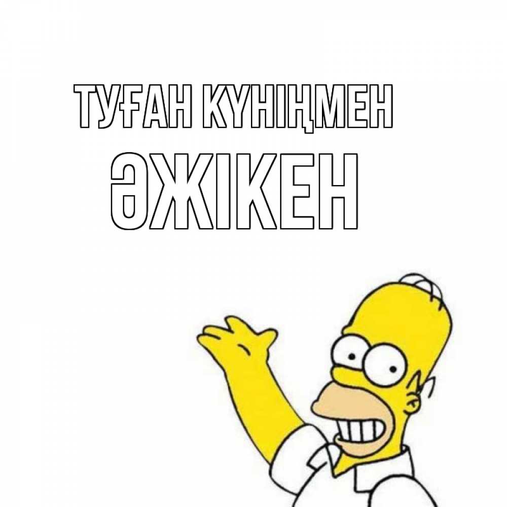 Күн сайын ашық хат с именем, Әжікен Туған күніңмен Поздравления Онлайн тегін жүктеп алу тілектері бар керемет карта 