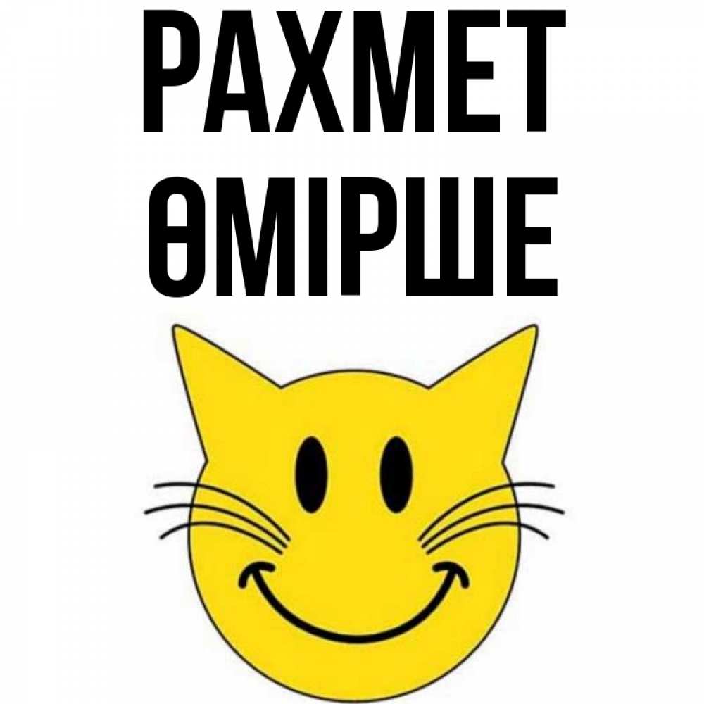 Күн сайын ашық хат с именем, ӨМІРШЕ рахмет улыбающийся смайл кот Онлайн тегін жүктеп алу тілектері бар керемет карта 