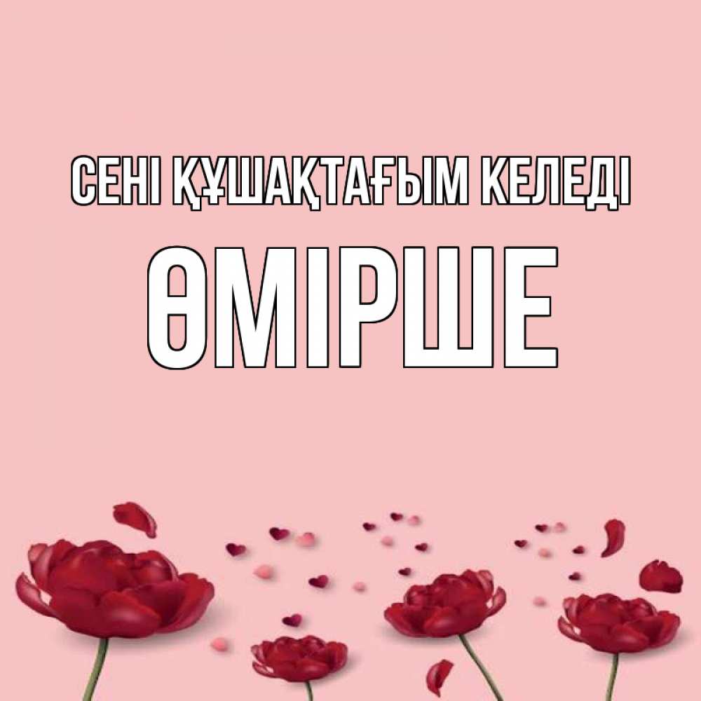 Күн сайын ашық хат с именем, ӨМІРШЕ сені құшақтағым келеді бесплатно Онлайн тегін жүктеп алу тілектері бар керемет карта 