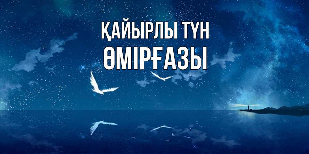 Күн сайын ашық хат с именем, ӨМІРҒАЗЫ Қайырлы түн птицы летят на фоне ночного неба Онлайн тегін жүктеп алу тілектері бар керемет карта 