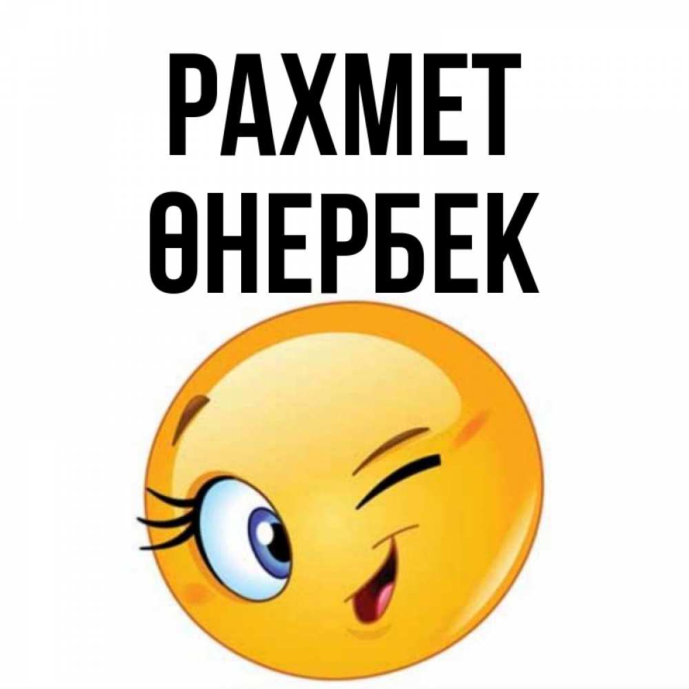 Күн сайын ашық хат с именем, ӨНЕРБЕК рахмет открытка с подмигивающим смайлом Онлайн тегін жүктеп алу тілектері бар керемет карта 