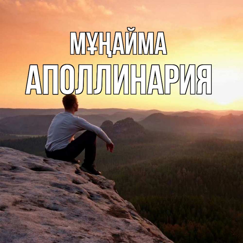 Күн сайын ашық хат с именем, Аполлинария Мұңайма смотрим на закат Онлайн тегін жүктеп алу тілектері бар керемет карта 