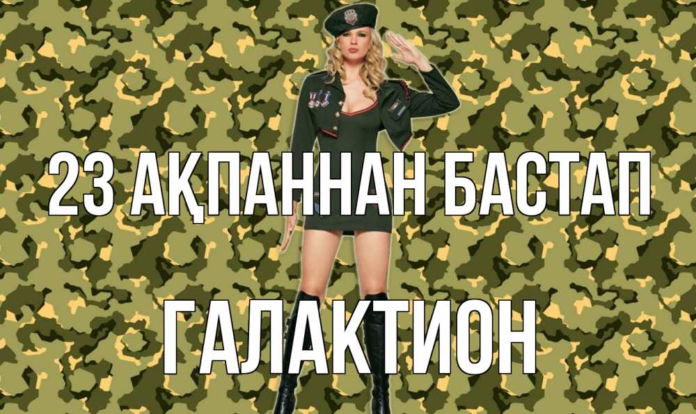 Күн сайын ашық хат с именем, Галактион 23 ақпаннан бастап 23 февраля Онлайн тегін жүктеп алу тілектері бар керемет карта 