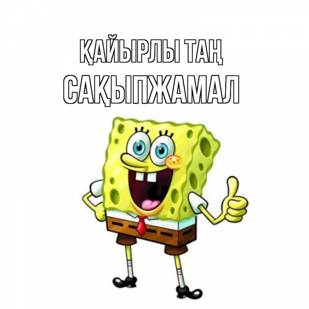 Күн сайын ашық хат с именем, САҚЫПЖАМАЛ Қайырлы таң герои мультфильмов николодиум Онлайн тегін жүктеп алу тілектері бар керемет карта 