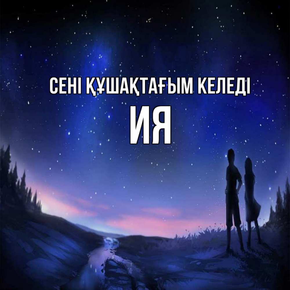 Күн сайын ашық хат с именем, Ия сені құшақтағым келеді абстракция 1 Онлайн тегін жүктеп алу тілектері бар керемет карта 