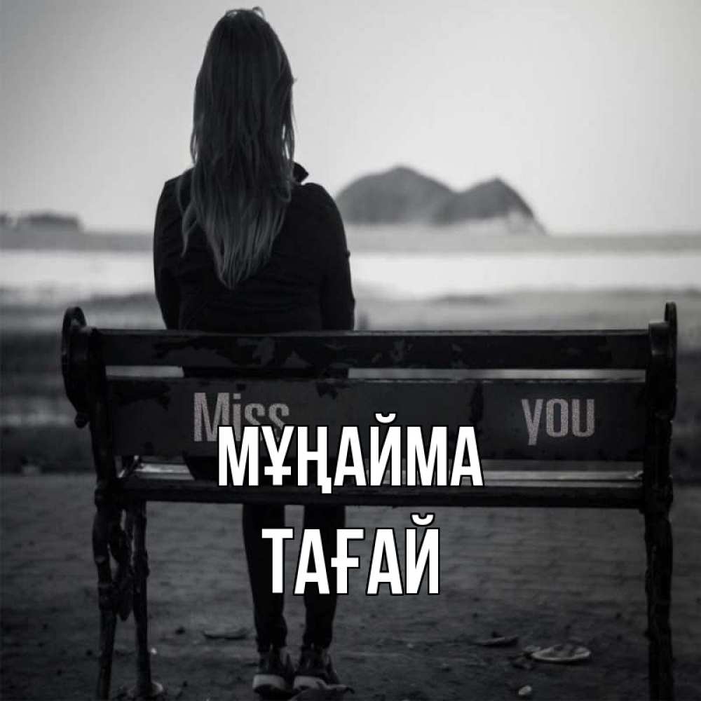 Күн сайын ашық хат с именем, ТАҒАЙ Мұңайма смотрит на скалы Онлайн тегін жүктеп алу тілектері бар керемет карта 