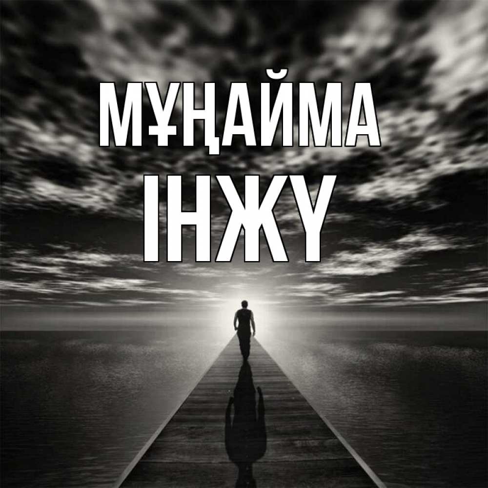 Күн сайын ашық хат с именем, ІНЖҮ Мұңайма человек Онлайн тегін жүктеп алу тілектері бар керемет карта 