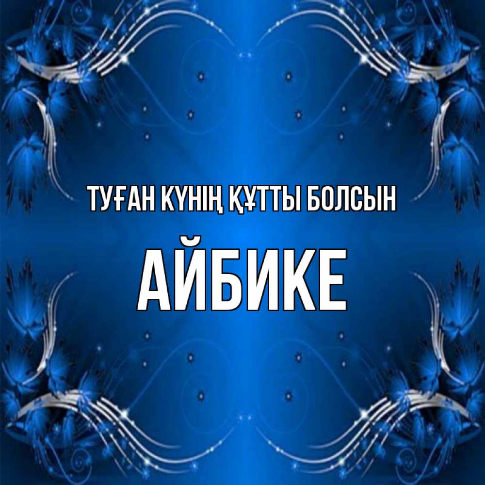 Күн сайын ашық хат с именем, АЙБИКЕ Туған күнің құтты болсын красивая рамочка с узорами Онлайн тегін жүктеп алу тілектері бар керемет карта 