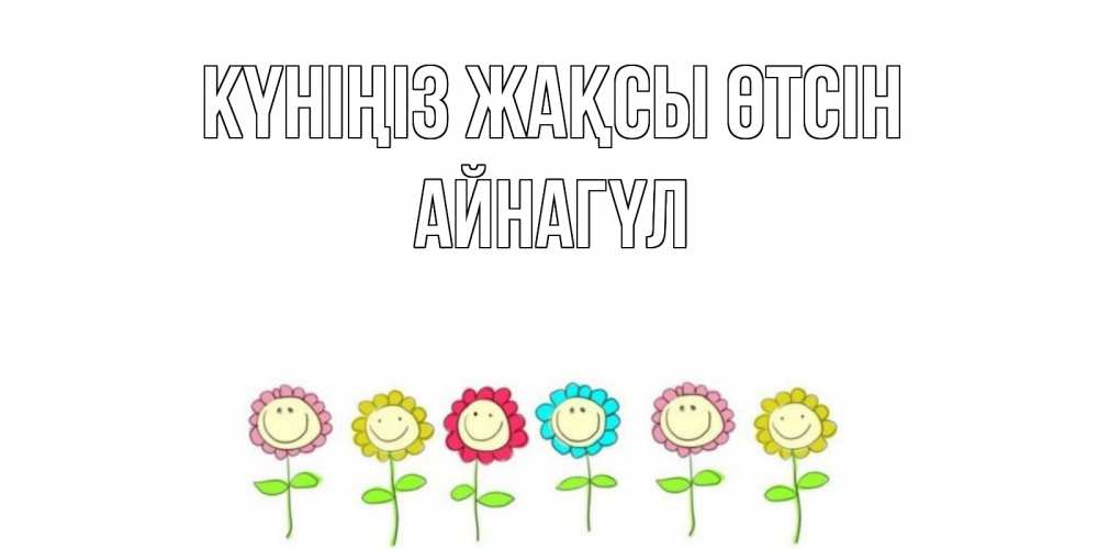 Күн сайын ашық хат с именем, АЙНАГҮЛ Күніңіз жақсы өтсін открытка на каждый день позитивного дня Онлайн тегін жүктеп алу тілектері бар керемет карта 