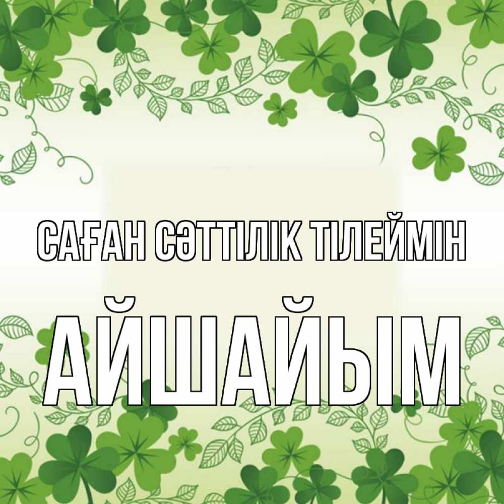 Күн сайын ашық хат с именем, АЙШАЙЫМ Саған сәттілік тілеймін открытка Онлайн тегін жүктеп алу тілектері бар керемет карта 