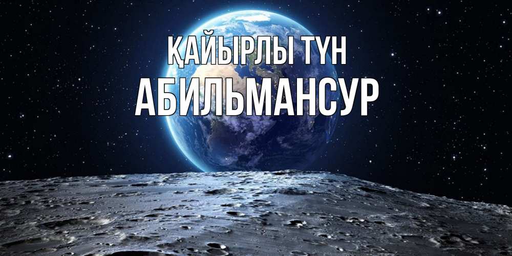 Күн сайын ашық хат с именем, Абильмансур Қайырлы түн красивая космическая открытка Онлайн тегін жүктеп алу тілектері бар керемет карта 